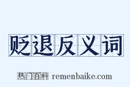 贬退反义词是什么意思的图片